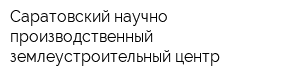 Саратовский научно-производственный землеустроительный центр