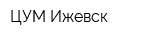 ЦУМ Ижевск