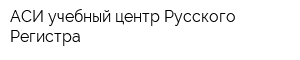 АСИ-учебный центр Русского Регистра