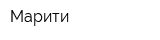 Марити
