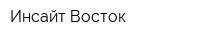 Инсайт-Восток