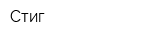 Стиг
