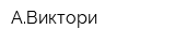 АВиктори