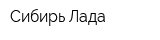 Сибирь-Лада