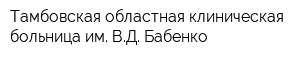 Тамбовская областная клиническая больница им ВД Бабенко