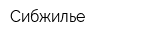 Сибжилье