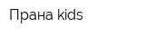 Прана kids