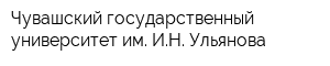 Чувашский государственный университет им ИН Ульянова