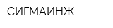 СИГМАИНЖ