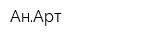 АнАрт