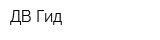 ДВ Гид