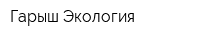 Гарыш-Экология