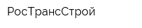 РосТрансСтрой