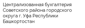 Централизованная бухгалтерия Советского района городского округа г Уфа Республики Башкортостан