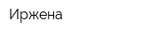 Иржена