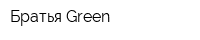 Братья Green