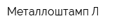 Металлоштамп-Л