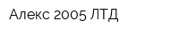 Алекс 2005 ЛТД