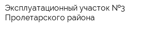 Эксплуатационный участок  3 Пролетарского района