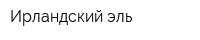 Ирландский эль