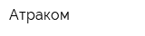 Атраком