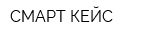 СМАРТ КЕЙС