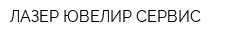 ЛАЗЕР ЮВЕЛИР-СЕРВИС