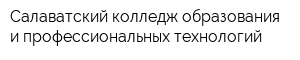 Салаватский колледж образования и профессиональных технологий