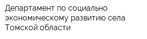 Департамент по социально-экономическому развитию села Томской области