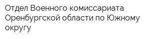 Отдел Военного комиссариата Оренбургской области по Южному округу