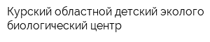 Курский областной детский эколого-биологический центр