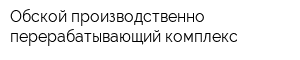 Обской производственно-перерабатывающий комплекс