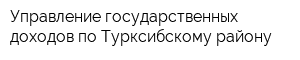 Управление государственных доходов по Турксибскому району