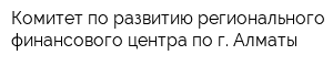 Комитет по развитию регионального финансового центра по г Алматы