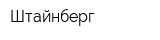 Штайнберг
