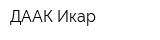 ДААК-Икар