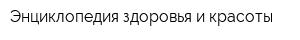 Энциклопедия здоровья и красоты