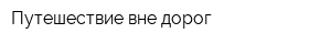 Путешествие вне дорог