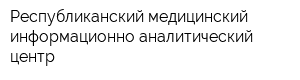 Республиканский медицинский информационно-аналитический центр