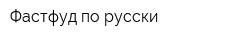 Фастфуд по-русски