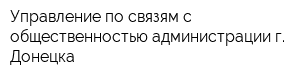 Управление по связям с общественностью администрации г Донецка