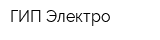 ГИП-Электро