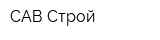 САВ-Строй