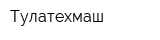 Тулатехмаш