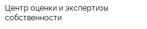 Центр оценки и экспертизы собственности