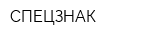 СПЕЦЗНАК