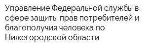 Управление Федеральной службы в сфере защиты прав потребителей и благополучия человека по Нижегородской области