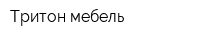 Тритон-мебель