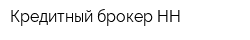 Кредитный брокер-НН