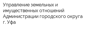 Управление земельных и имущественных отношений Администрации городского округа г Уфа